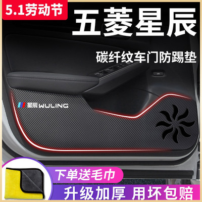 适用于【五菱星辰】车门防踢垫