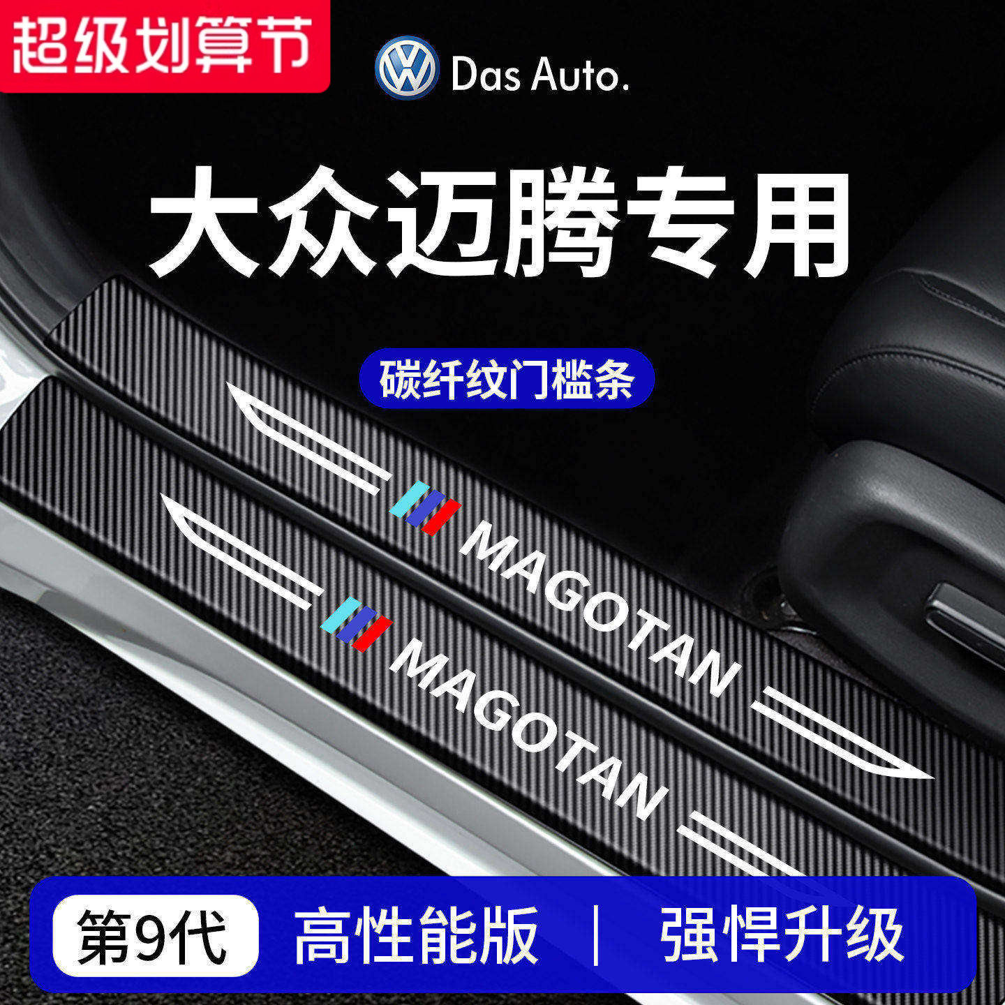 官方正品丨专用迈腾加厚门槛条