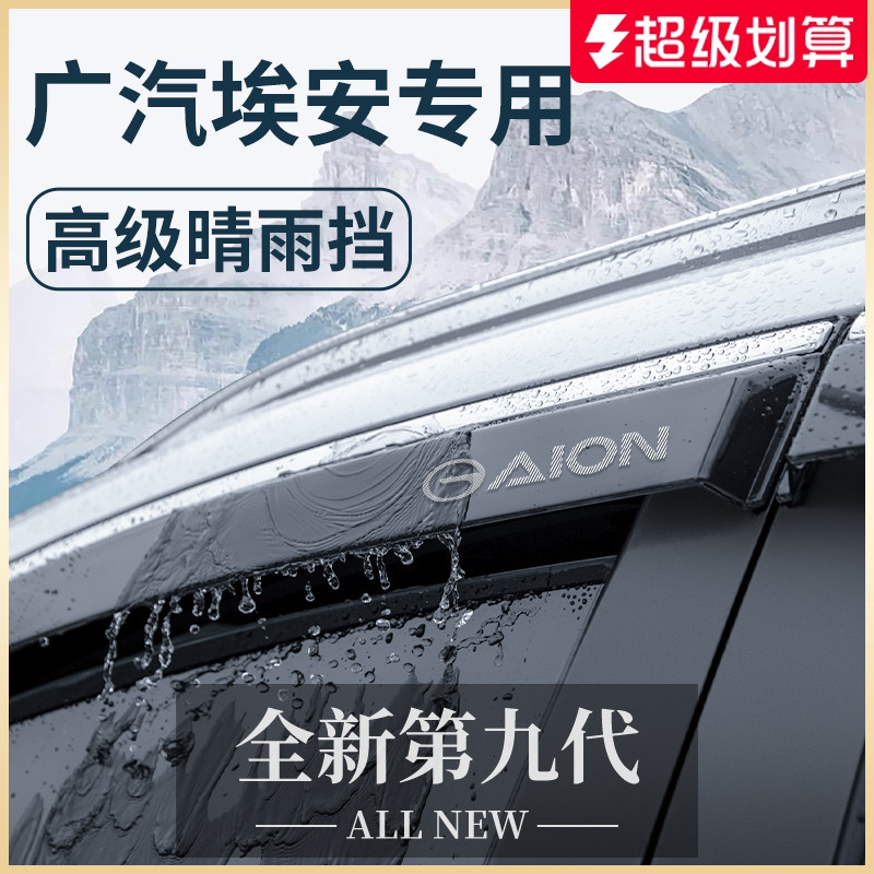 【官方正品】埃安车系加厚晴雨挡