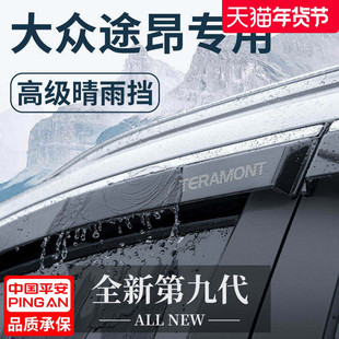 适用于大众途昂汽车用品大全改装饰配件套件晴雨挡雨板车窗雨眉X