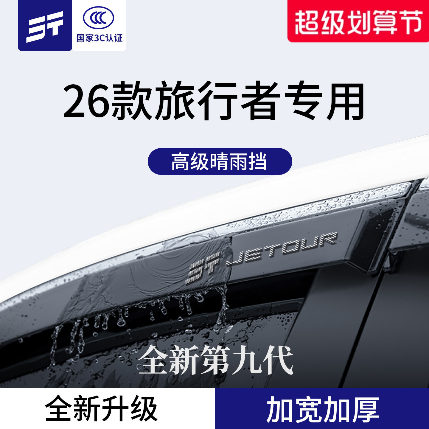 官方正品丨适配捷途旅行者晴雨挡图片