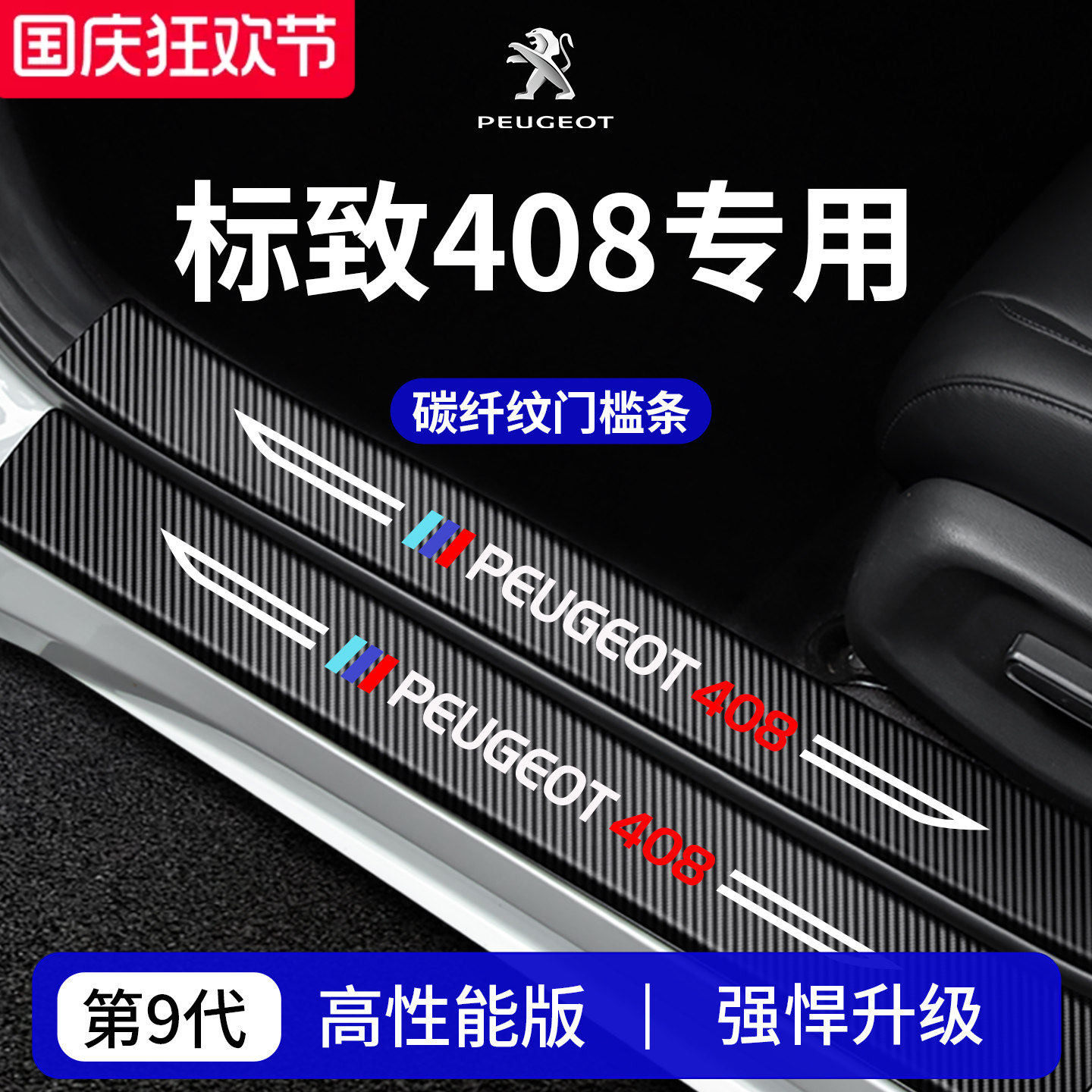 【官方正品】专用标致408门槛条