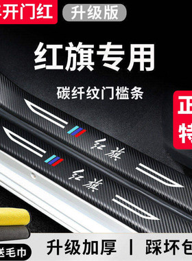 专用红旗H5汽车EQM5用品EH7改装HS3配件H6H9装饰7HS5门槛条保护贴