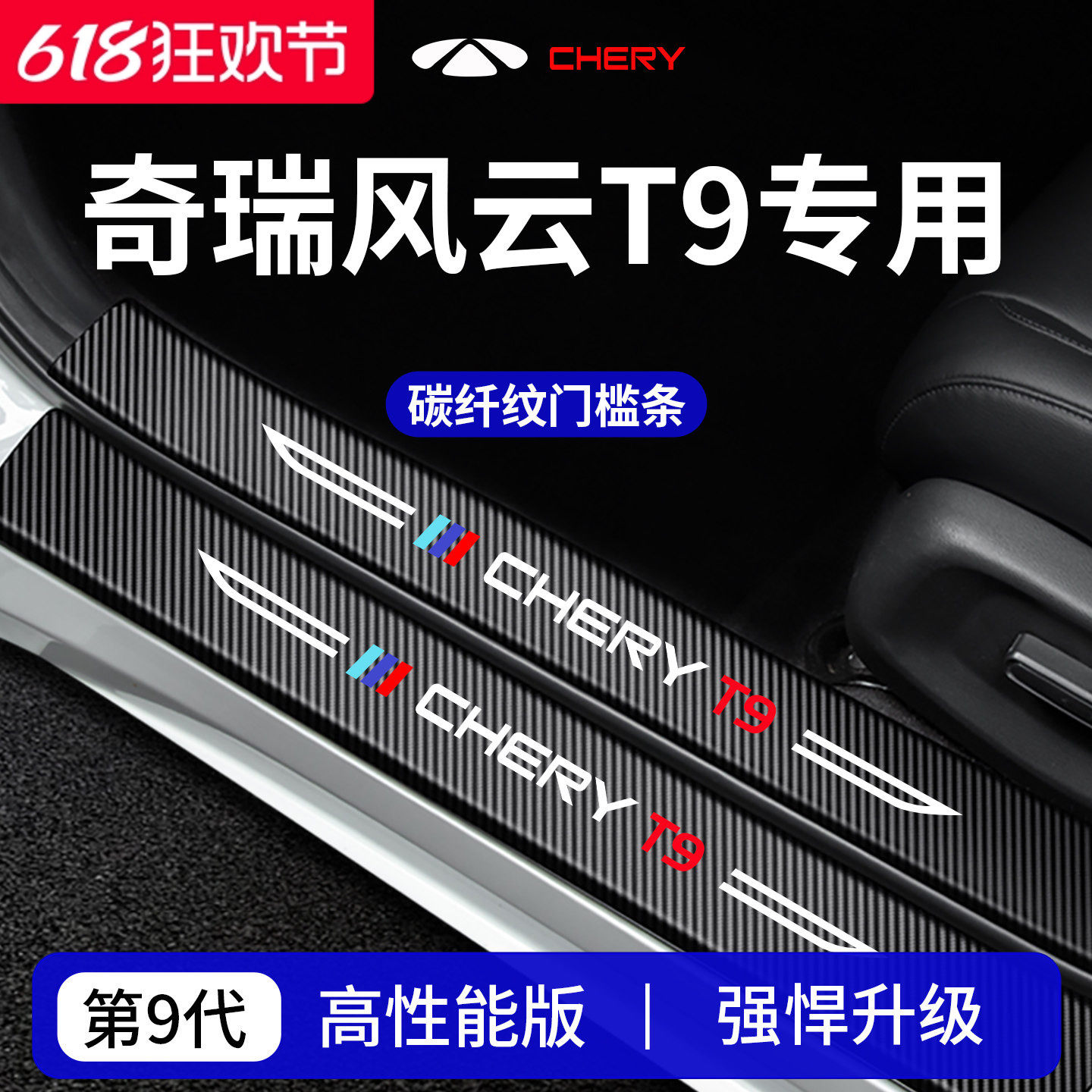 适用于奇瑞风云T9车内装饰用品配件迎宾脚踏板门槛条保护防踩贴