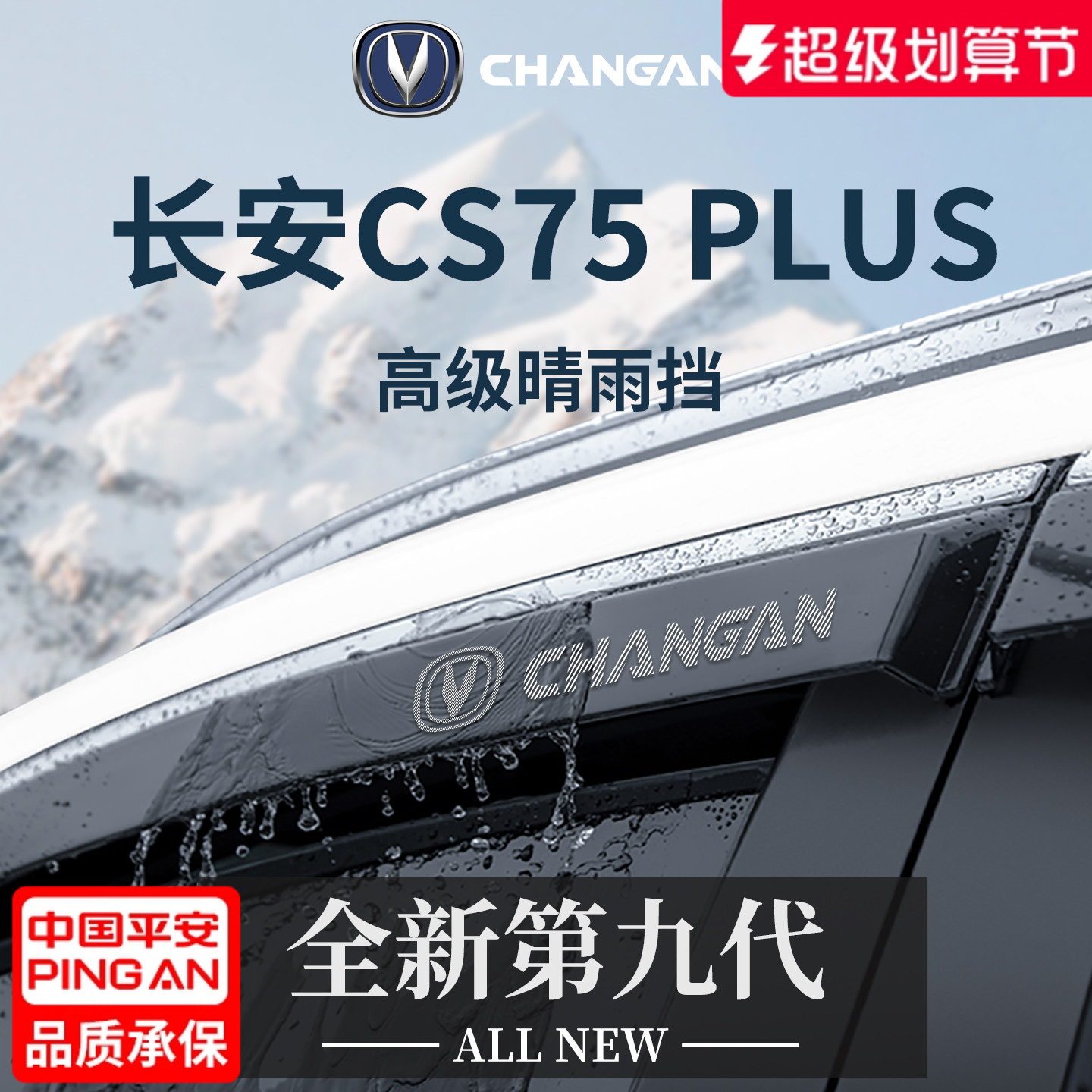 官方正品丨适配CS75PLUS晴雨挡