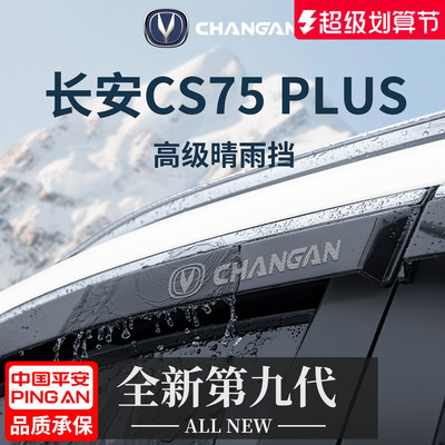 官方正品丨适配CS75PLUS晴雨挡