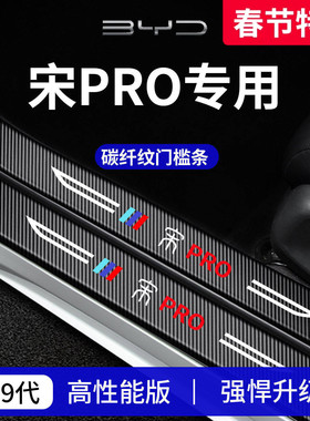 适用于26款比亚迪宋PRO用品PRODMi迎宾脚踏板DMi门槛条保护防踩贴