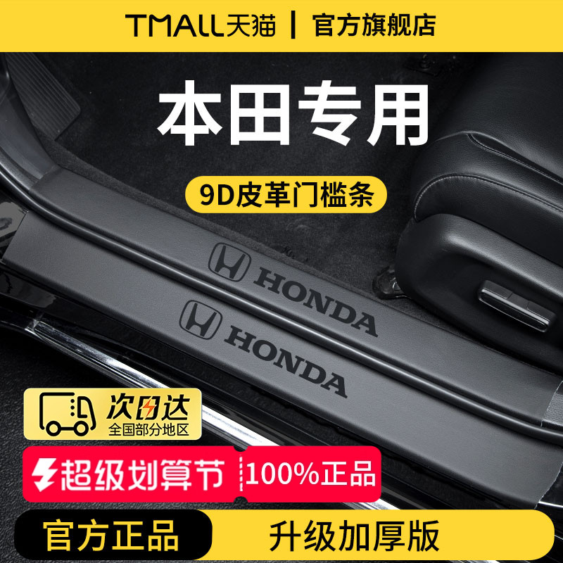 【官方正品】专用本田加厚门槛条