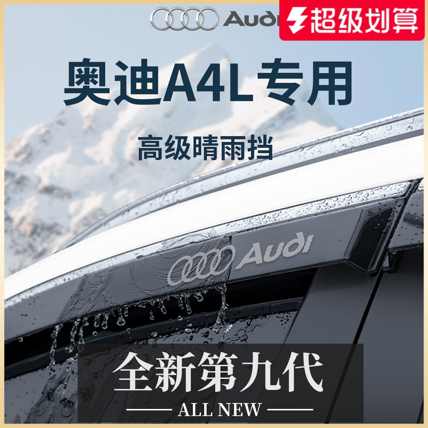 官方正品丨適用于奧迪A4L晴雨擋