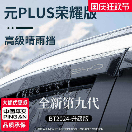 官方正品丨适用于元PLUS晴雨挡
