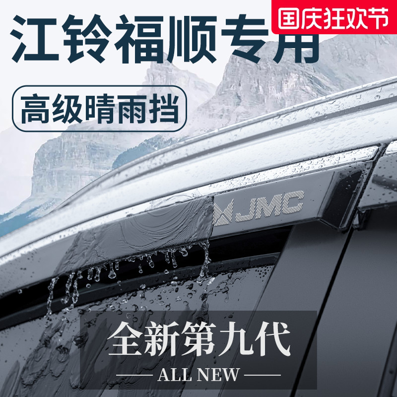 【官方正品】江铃福顺专用晴雨挡