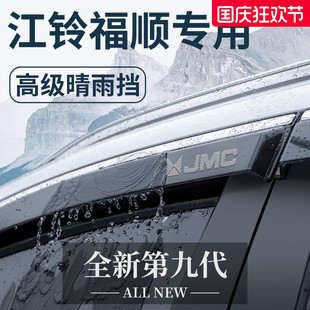 飾配件全車晴雨擋雨板車窗雨眉 江鈴福順專用汽車內用品大全改裝