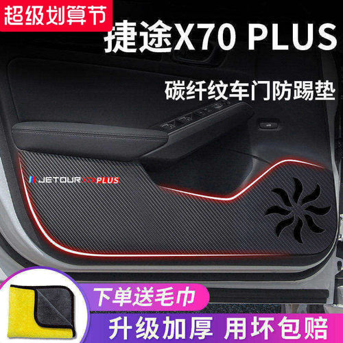 适用于【捷途X70PLUS】防踢垫
