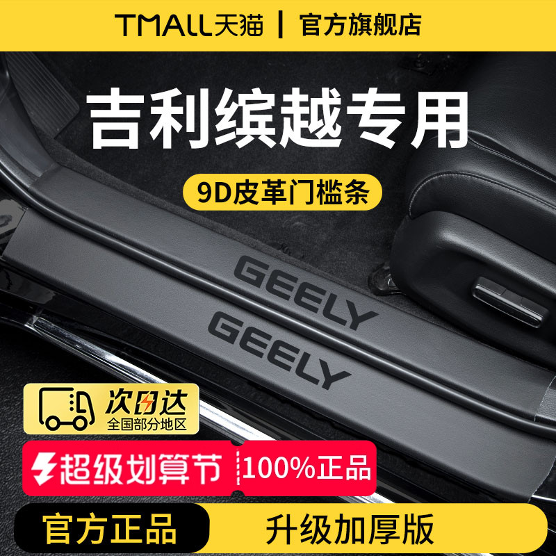 官方正品丨适配吉缤越加厚门槛条