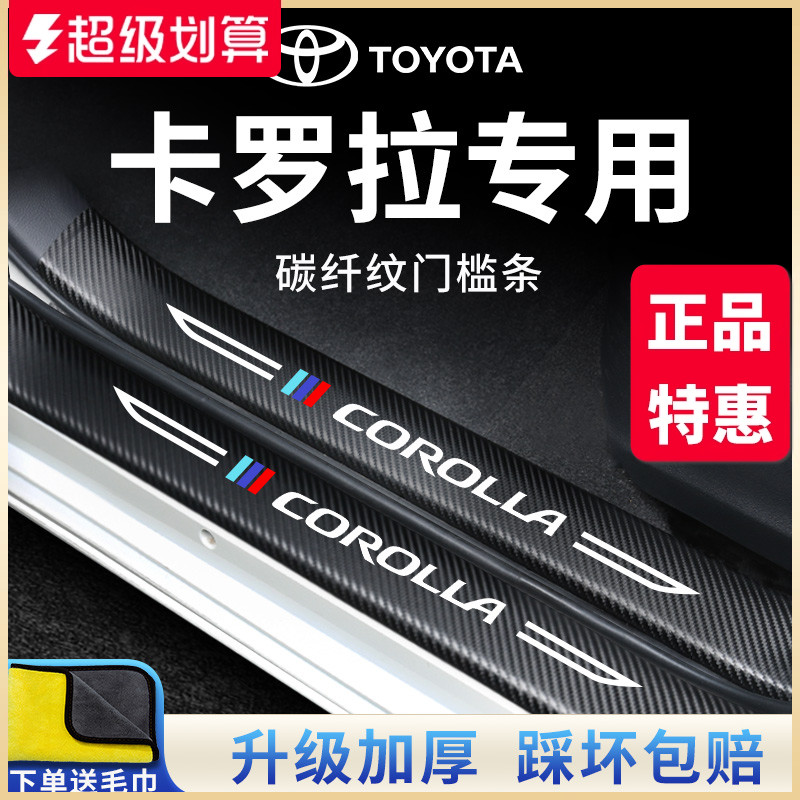 官方正品丨专用卡罗拉加厚门槛条