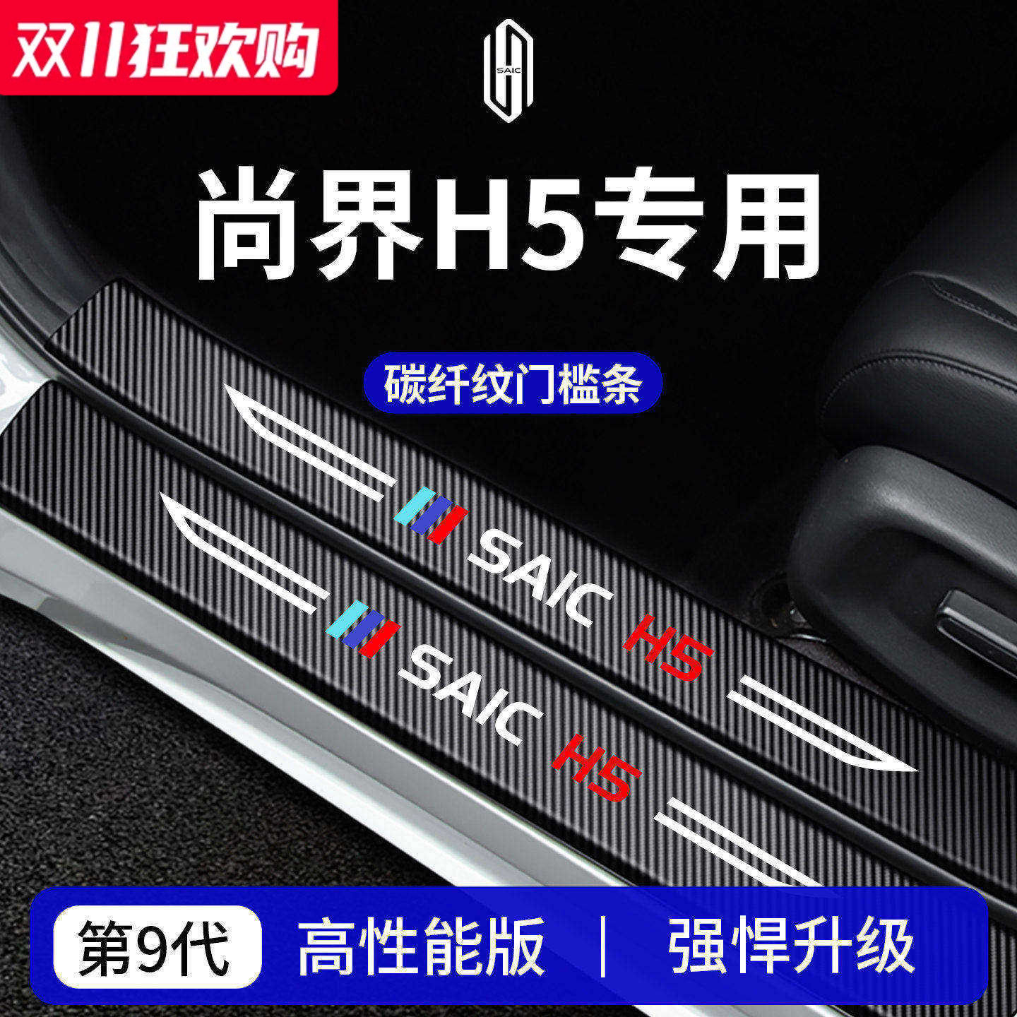 官方正品丨专用尚界H5加厚门槛条
