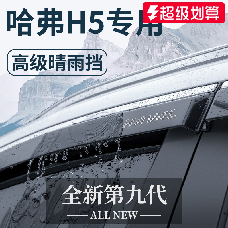 【官方正品】哈弗H5晴雨挡