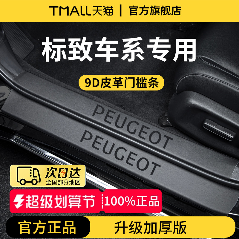 【官方正品】标致加厚版门槛条