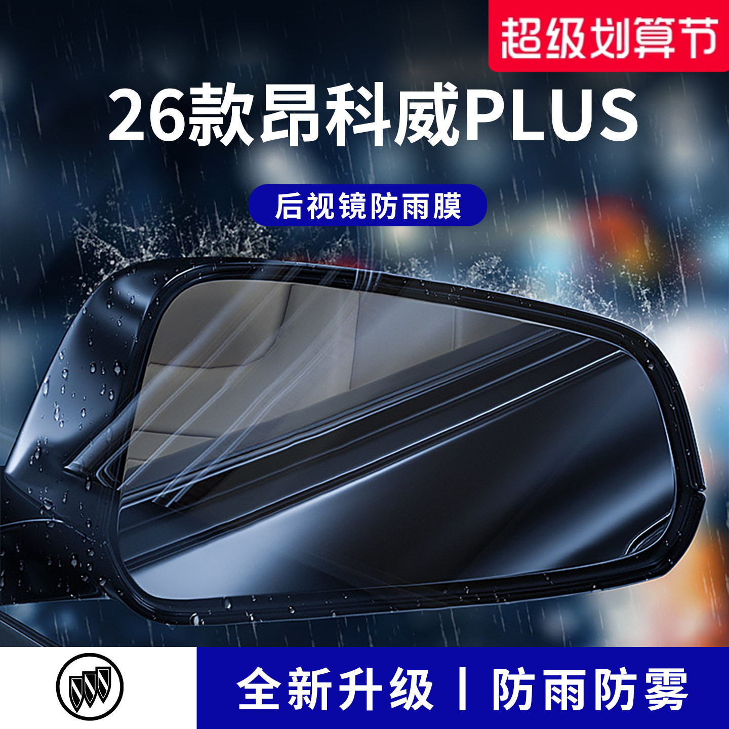 官方正品丨适配昂科威plus防雨膜