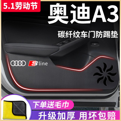 适用于【奥迪A3】车门防踢垫