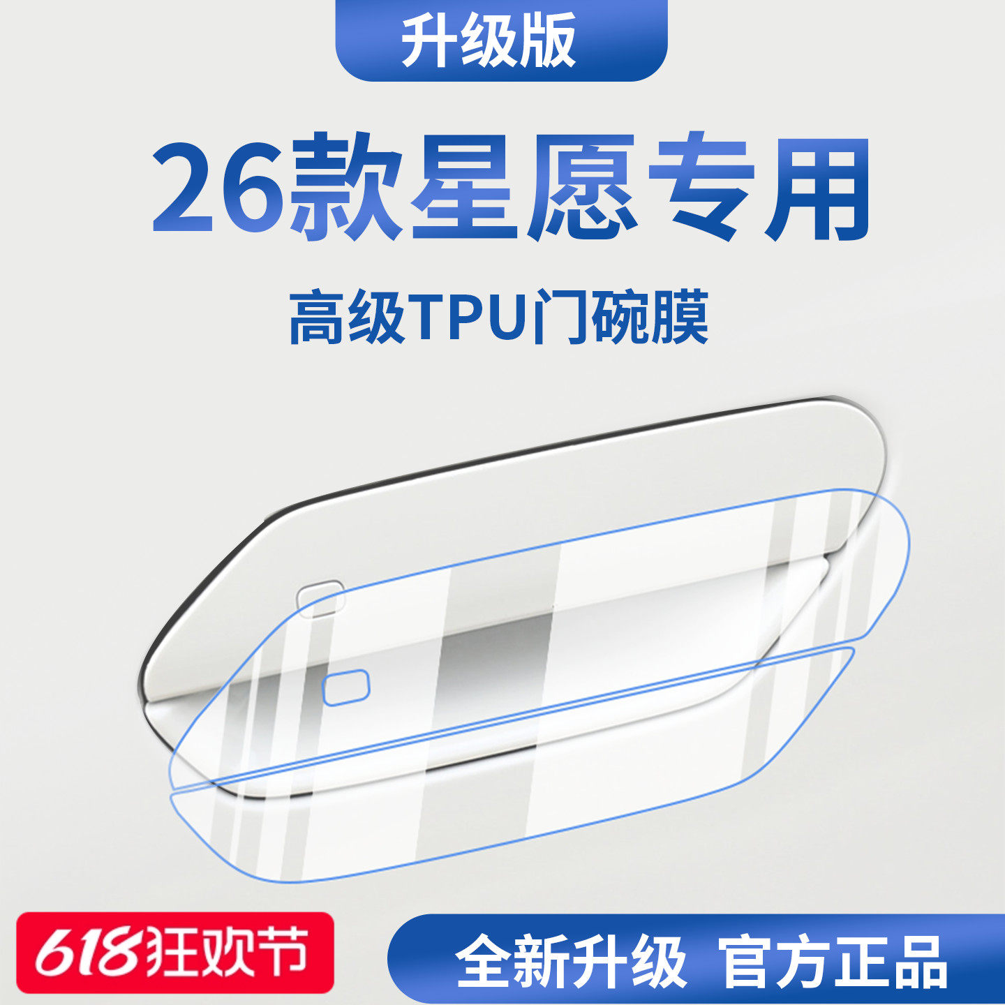 适用于26款2026吉利星愿车门把手防刮贴保护门碗膜拉手