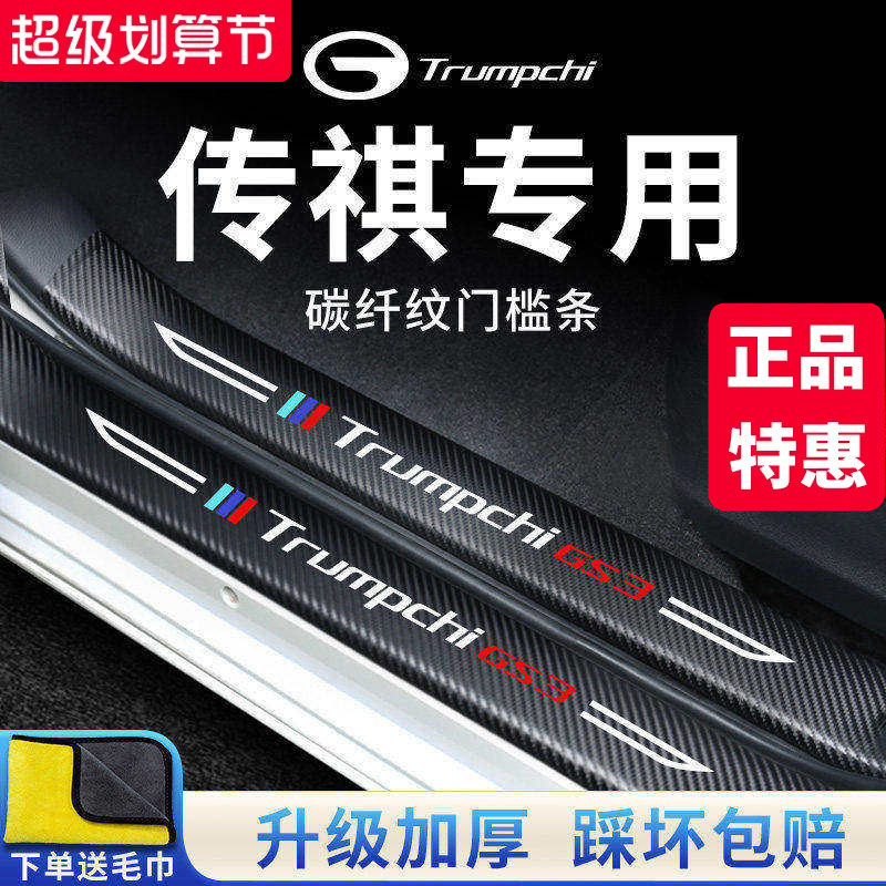 广汽传祺GS3/GA6/GS8/M6汽车内用品改装饰配件脚踏板门槛条保护贴