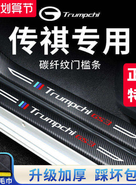 广汽传祺GS3/GA6/GS8/M6汽车内用品改装饰配件脚踏板门槛条保护贴