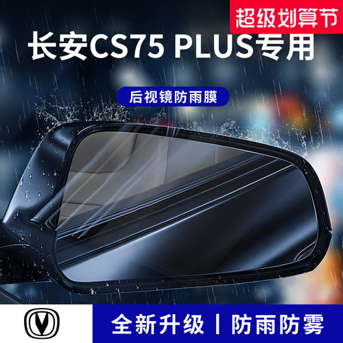 适用于长安CS75PLUS后视镜防雨膜