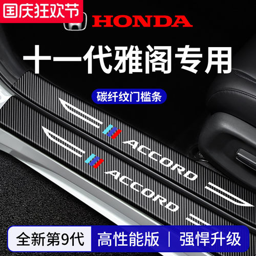 官方正品丨适配雅阁加厚门槛条