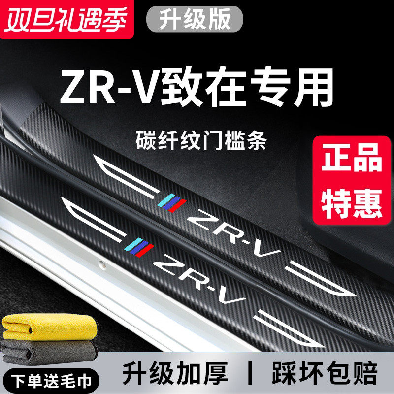 专用本田【ZR-V致在】门槛保护条