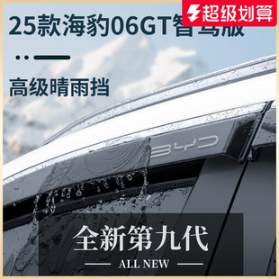 适用于比亚迪海豹06GT汽车用品晴雨挡雨板配件车窗雨眉遮雨防雨条