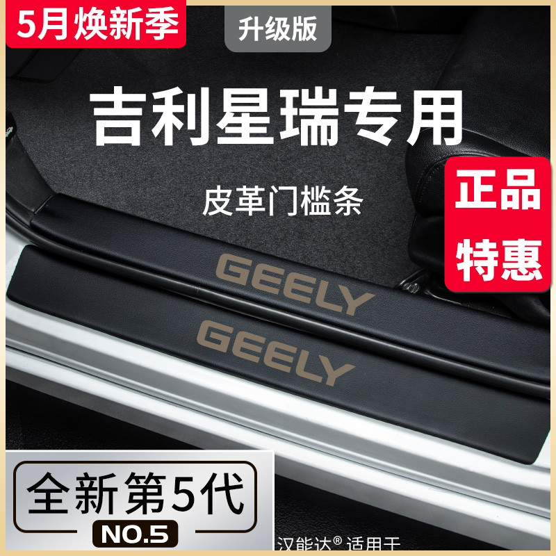 适用于2023款吉利星瑞汽车内用品大全改装饰配件内饰门槛条保护23