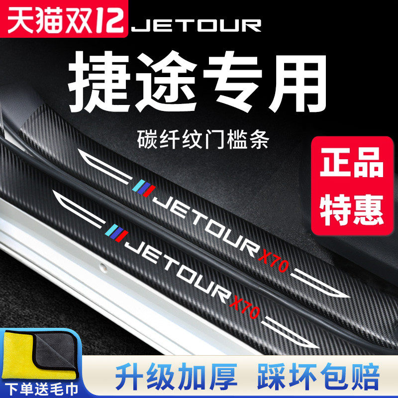 官方正品丨专用捷途加厚门槛条