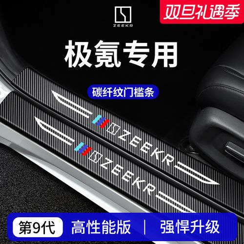 【官方正品】极氪车系加厚门槛条