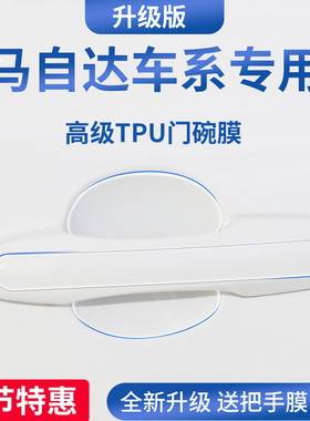 适配马自达3昂克赛拉CX50行也CX5车门把拉手防刮贴门碗膜保护CX30