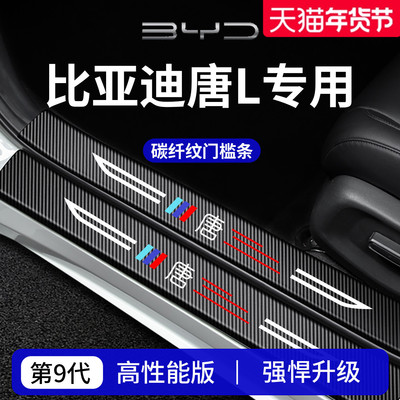官方正品丨专用比亚迪唐L门槛条