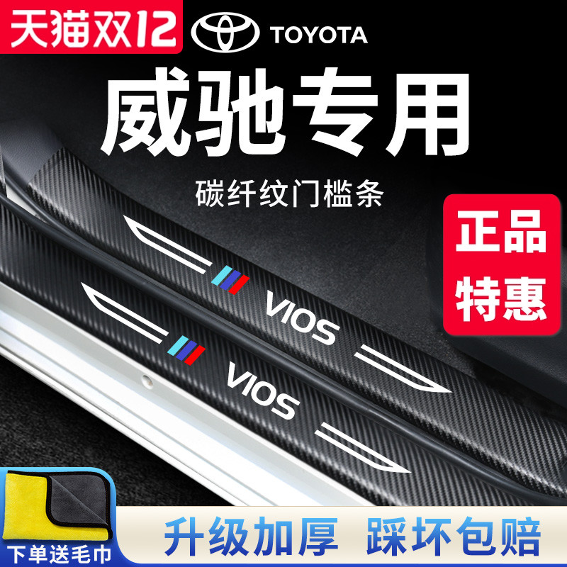 专用丰田威驰汽车内饰用品FS大全装饰改装全车配件门槛条保护车贴