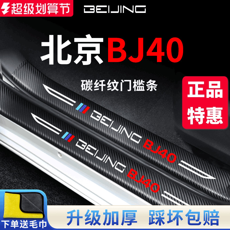【官方正品】北京BJ40加厚门槛条