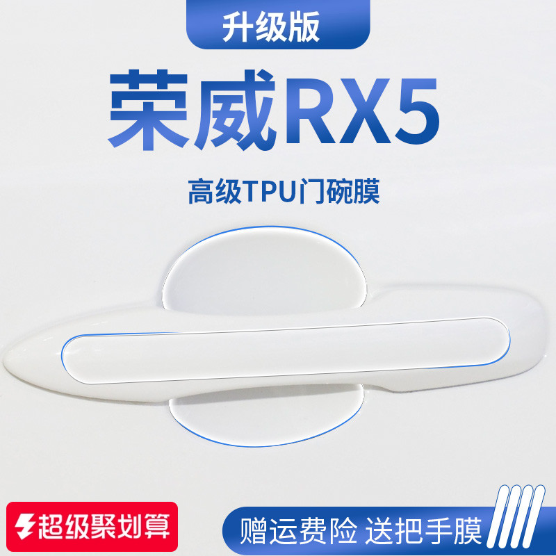 官方正品丨适用于荣威RX5门碗膜
