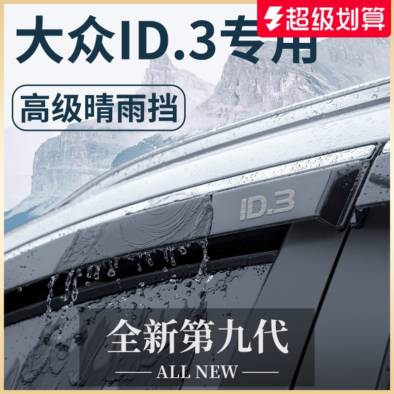 官方正品丨适用于大众ID.3晴雨挡