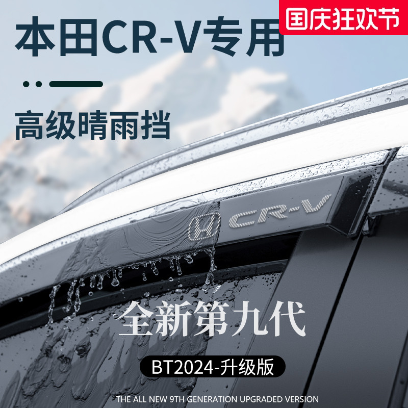 【官方正品】专用本田CR-V晴雨挡