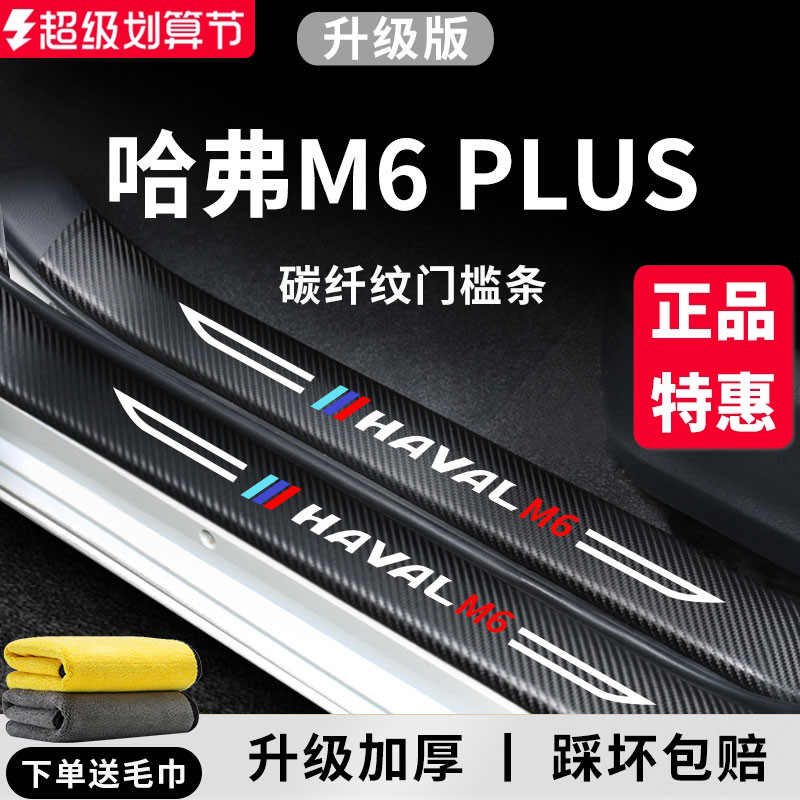 专用【哈弗M6PLUS】门槛保护条