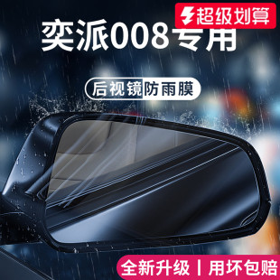 适用于26款 25东风奕派eπ008汽车用品后视镜防雨膜倒车反光防水贴