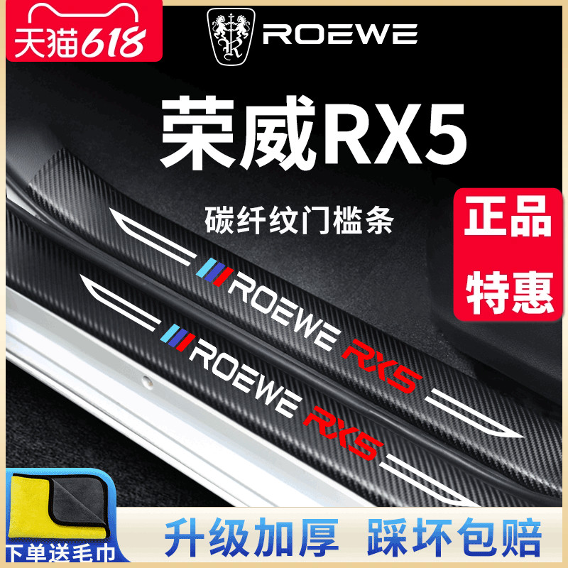 2023款第三代荣威RX5汽车内用品大全改装饰配件PLUS门槛条保护23