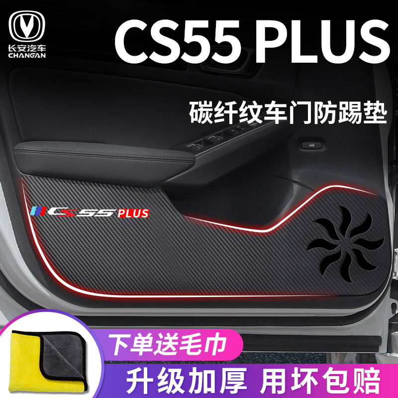 适用于长安CS55PLUS车门防踢垫