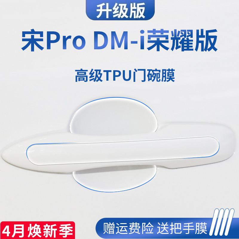 宋PRODM-i冠军版门碗保护膜