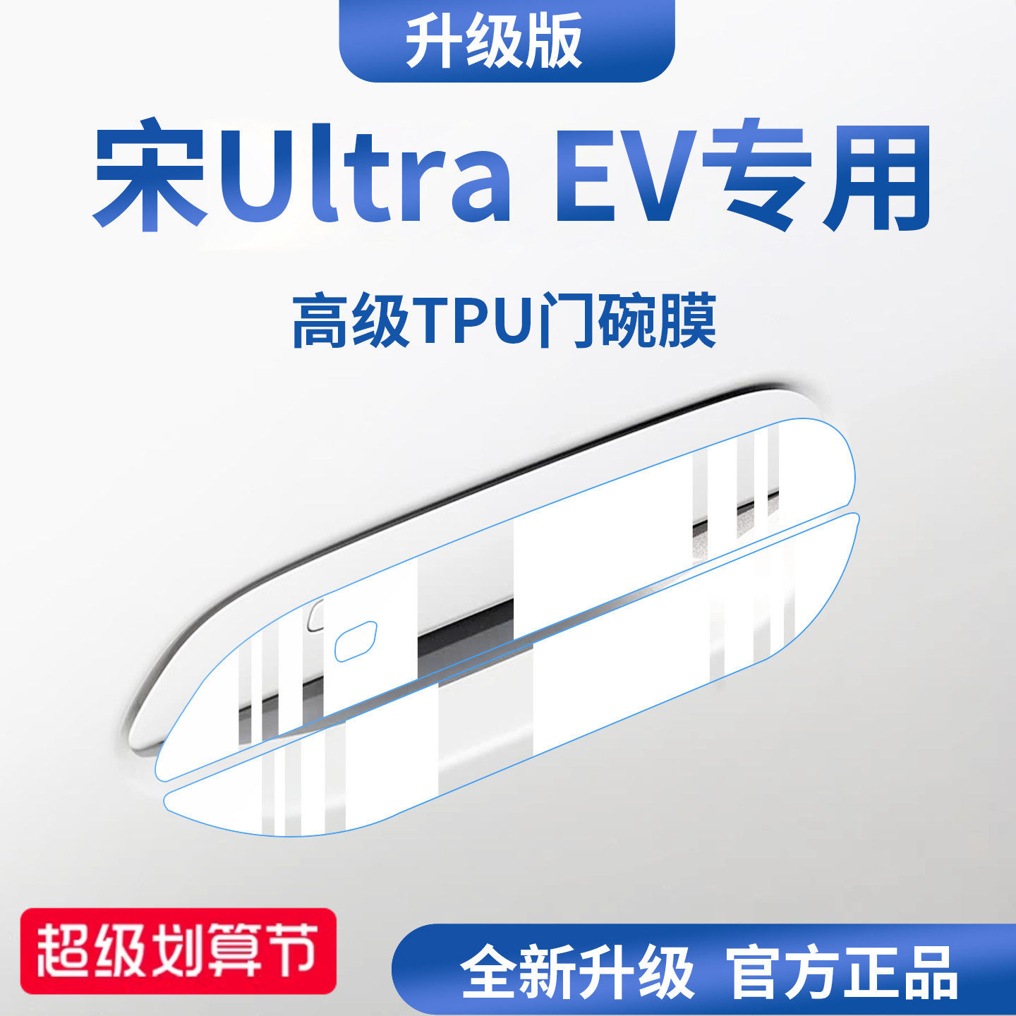 官方正品丨适配宋UltraEV门碗膜