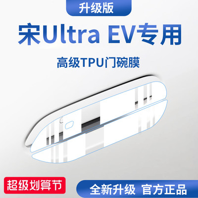 官方正品丨适配宋UltraEV门碗膜