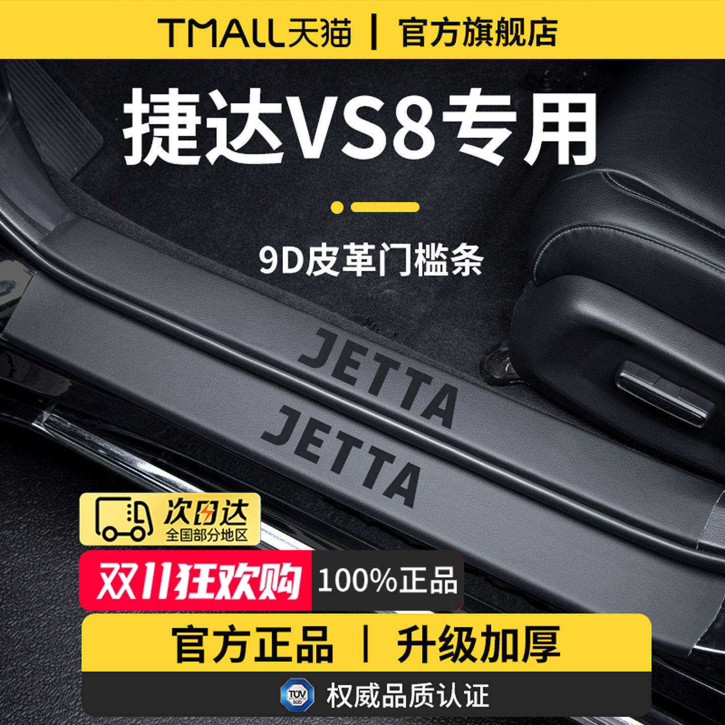 官方正品丨适用于捷达VS8门槛条