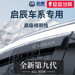 专用启辰大V晴雨挡雨板D60全车配件D50改装 R50车窗雨眉VX6防雨条